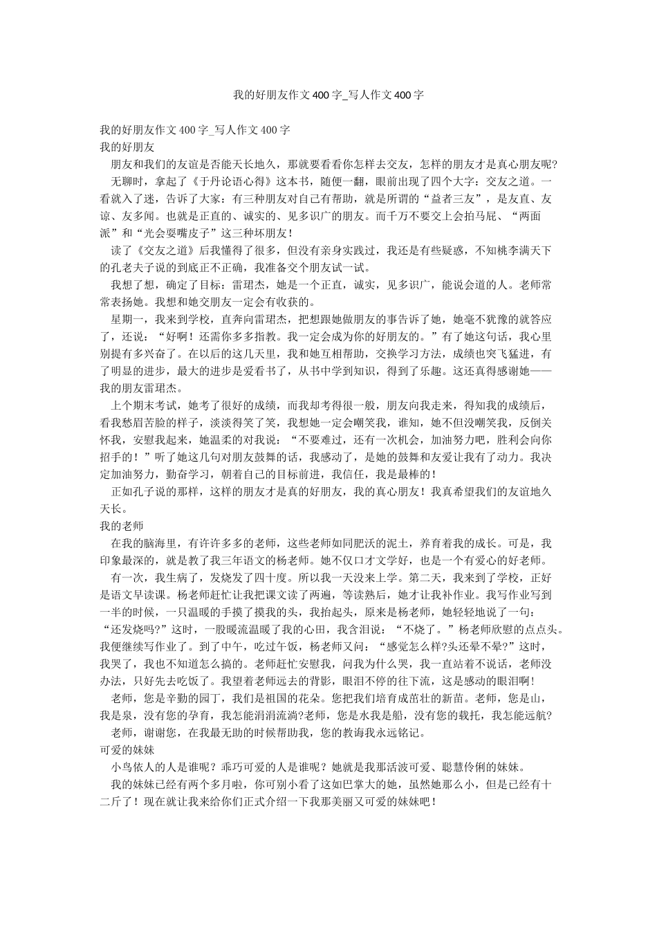 我的好朋友作文400字-写人作文400字_第1页