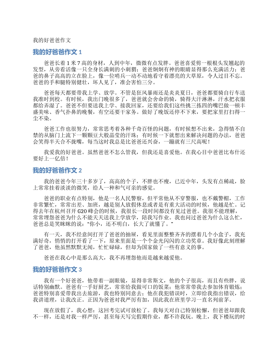 我的好爸爸作文_第1页