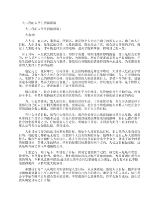 我的大学生活演讲