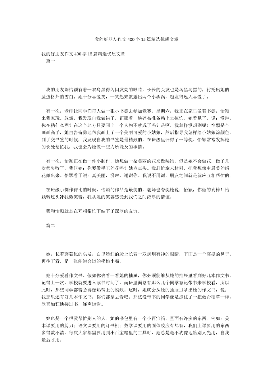 我的好朋友作文400字15篇精选优质文章_第1页