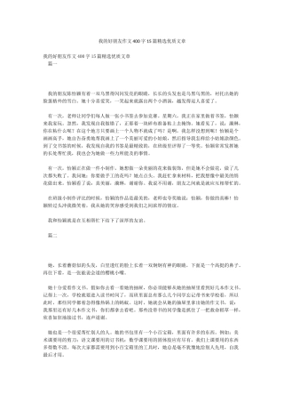 我的好朋友作文400字15篇精选优质文章