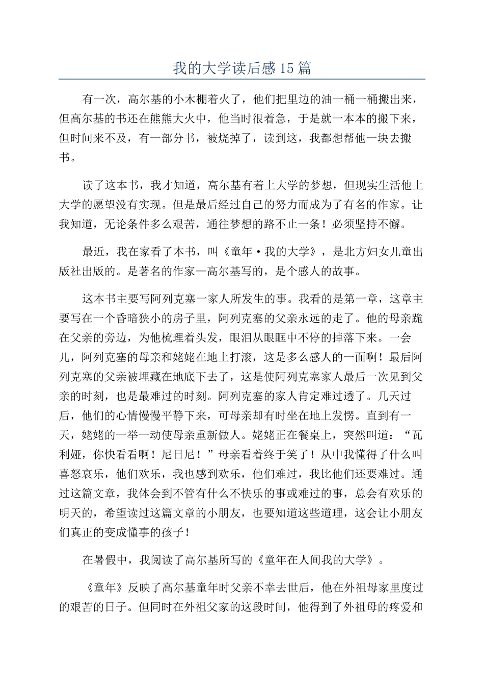 我的大学读后感15篇_第1页