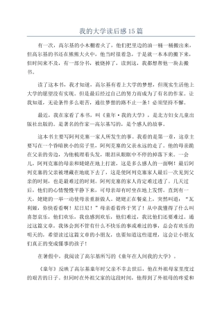 我的大学读后感15篇