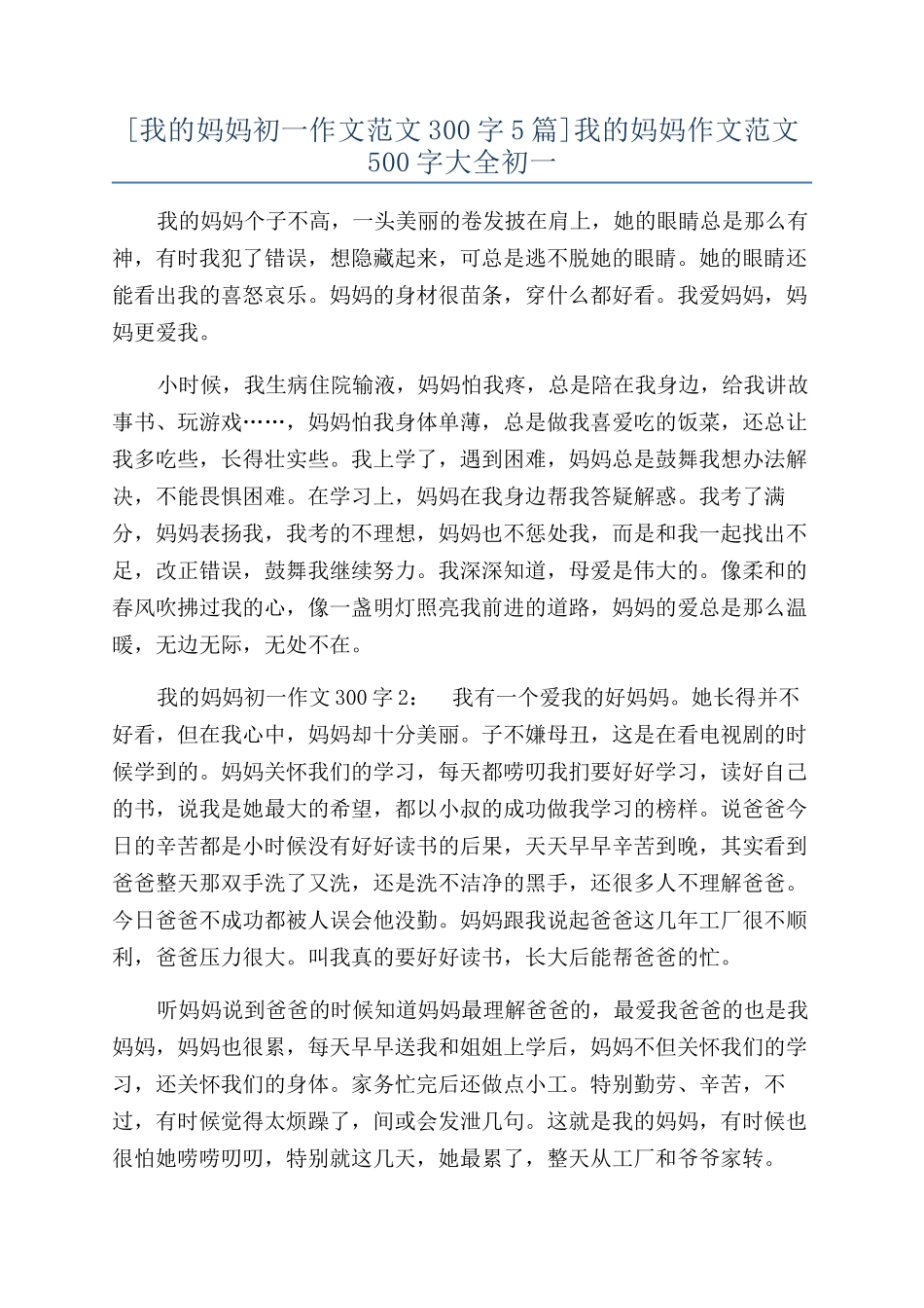 我的妈妈作文范文500字大全初一_第1页