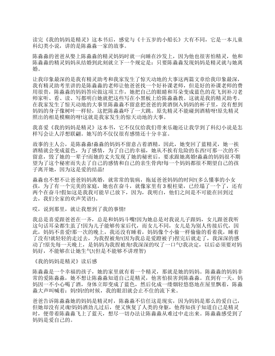 我的妈妈是精灵读后感600字五篇_第1页