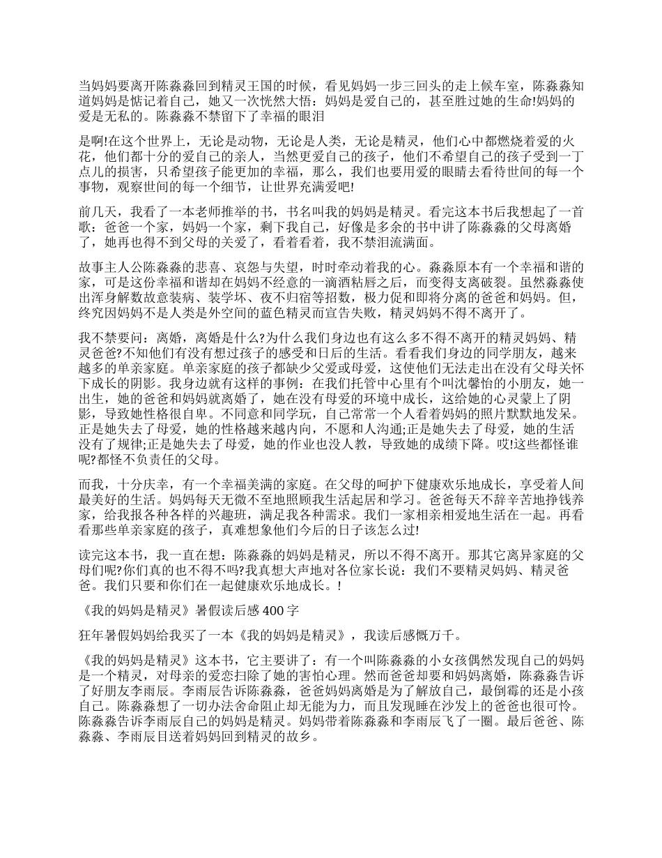 我的妈妈是精灵读后感600字五篇_第2页