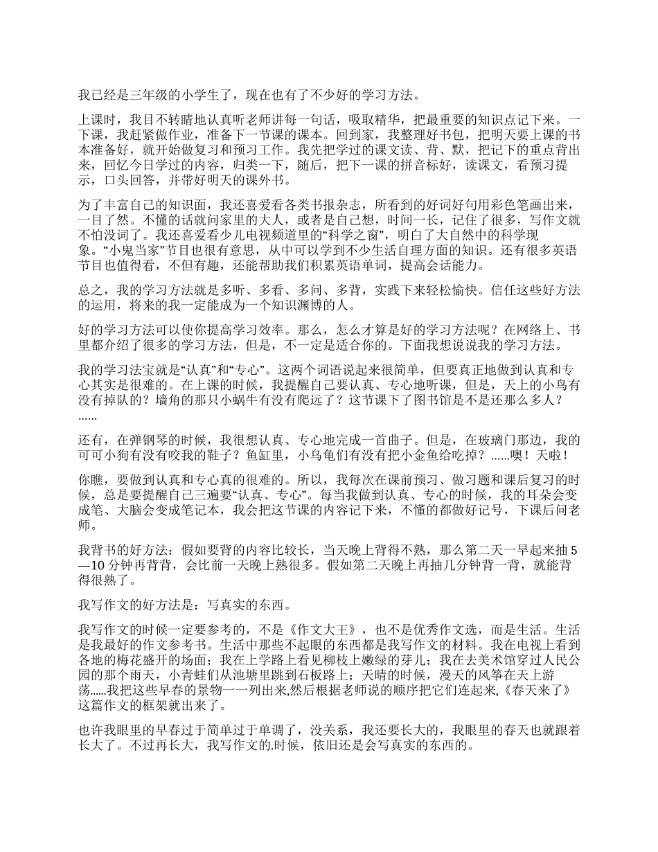 我的学习方法作文300字合集5篇_第1页
