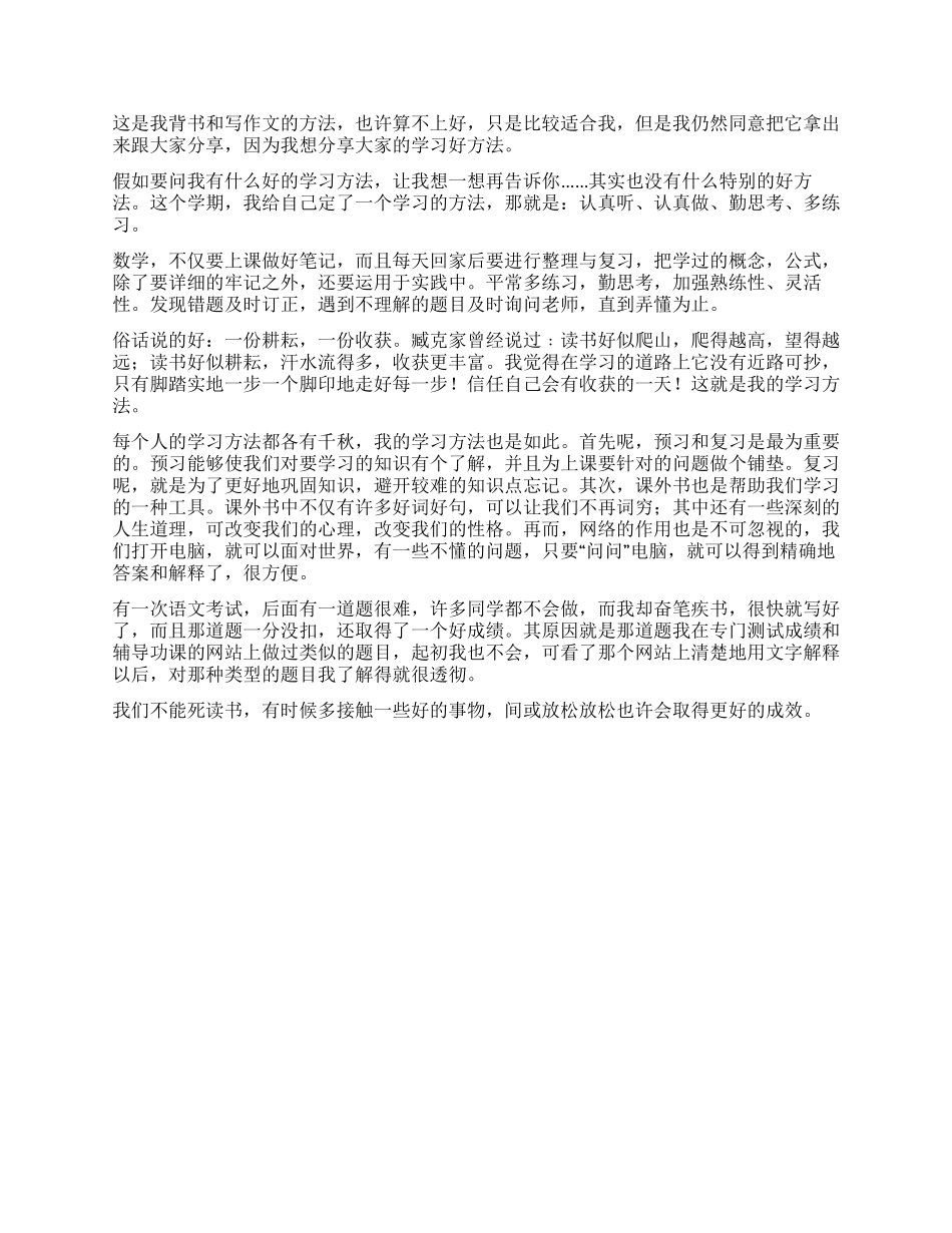 我的学习方法作文300字合集5篇_第2页