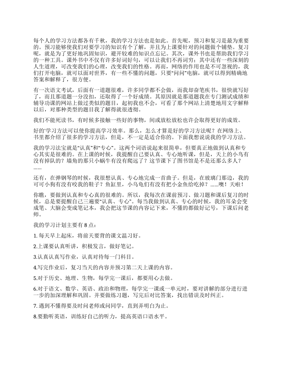 我的学习方法作文300字合集7篇_第1页