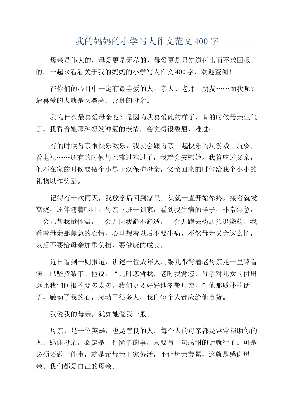 我的妈妈的小学写人作文范文400字_第1页
