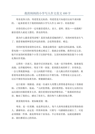 我的妈妈的小学写人作文范文400字