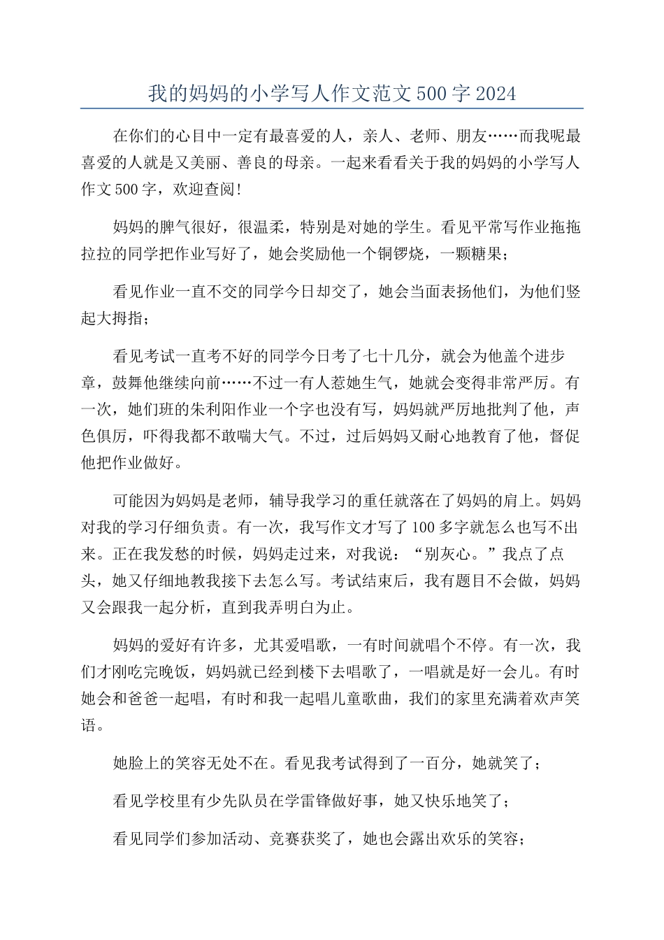 我的妈妈的小学写人作文范文500字2024_第1页
