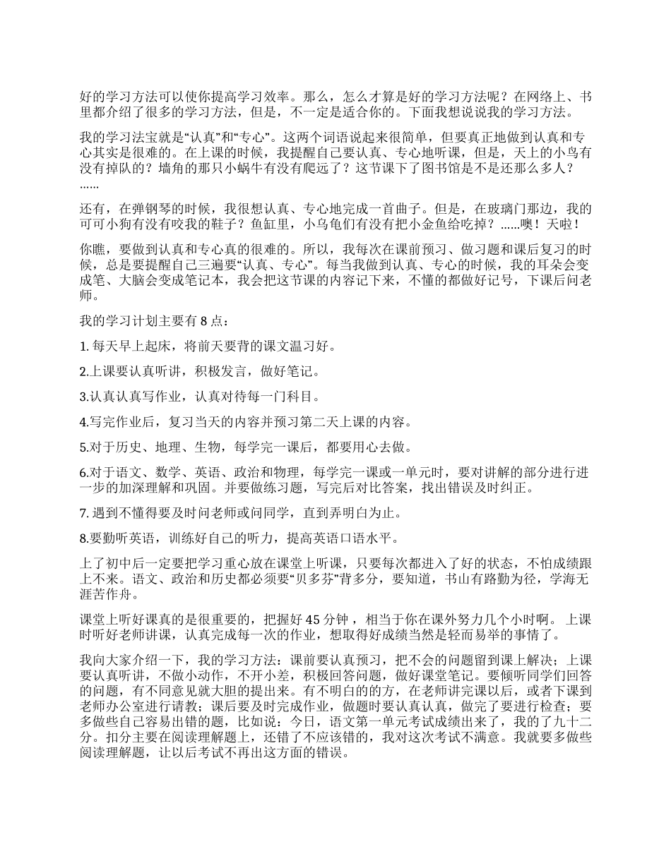 我的学习方法作文300字合集七篇_第1页