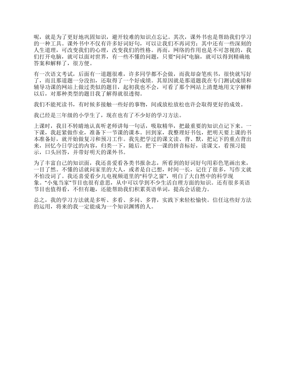 我的学习方法作文300字合集七篇_第3页