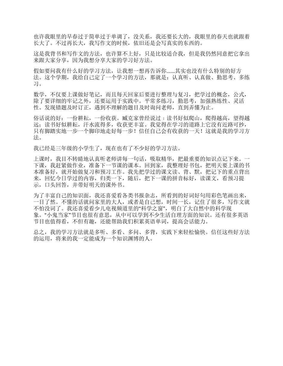 我的学习方法作文300字锦集5篇_第2页