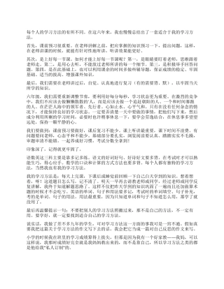 我的学习方法作文3篇