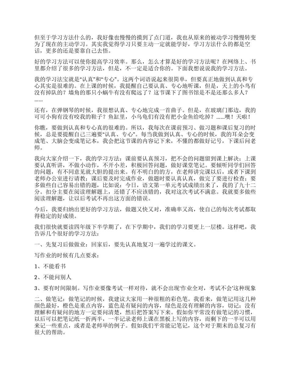 我的学习方法作文九篇_第3页