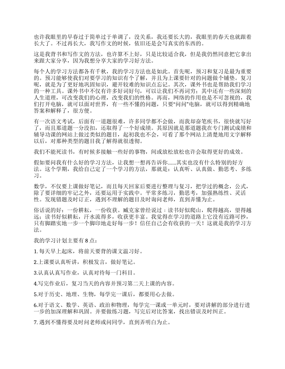 我的学习方法作文300字汇编六篇_第2页