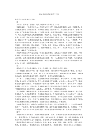 我的学习生活普通话三分钟