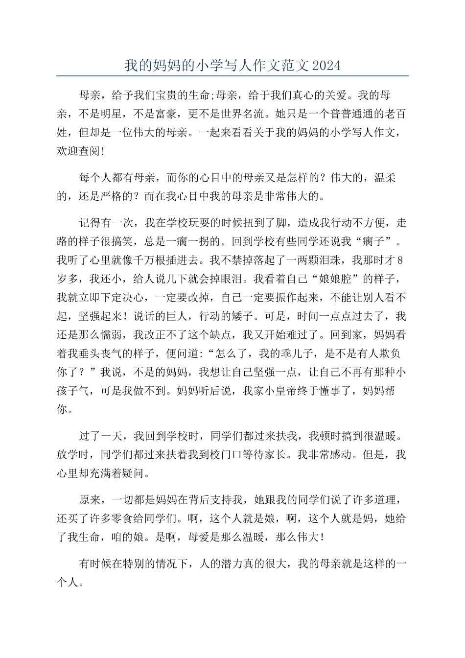 我的妈妈的小学写人作文范文2024_第1页