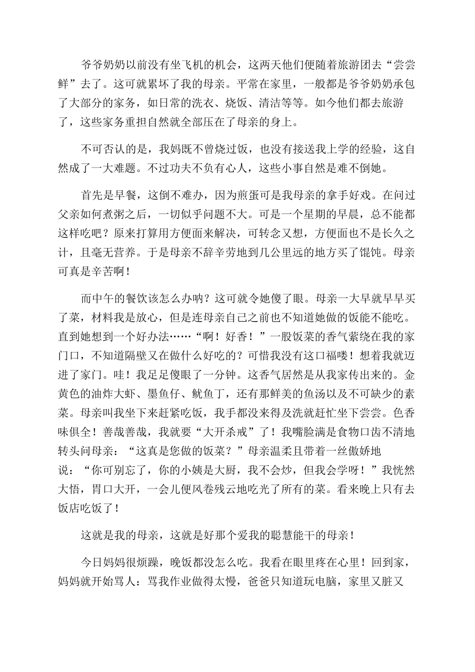 我的妈妈的小学写人作文范文2024_第2页