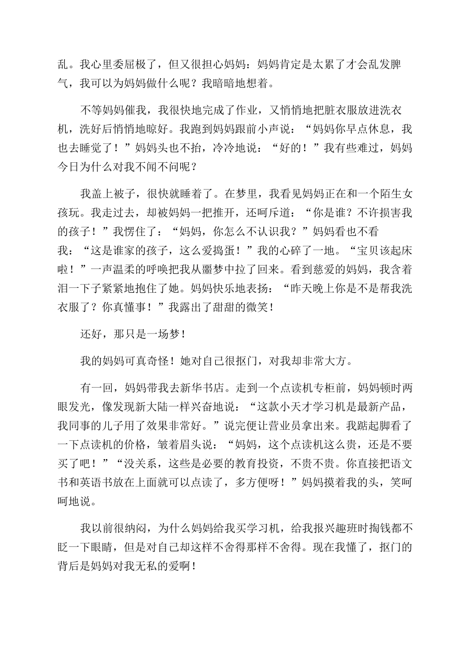 我的妈妈的小学写人作文范文2024_第3页
