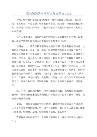 我的妈妈的小学写人作文范文2024