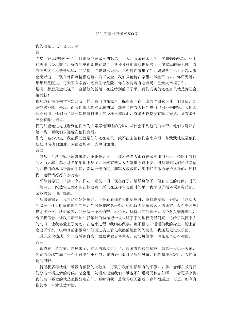 我的宅家日记作文500字_第1页