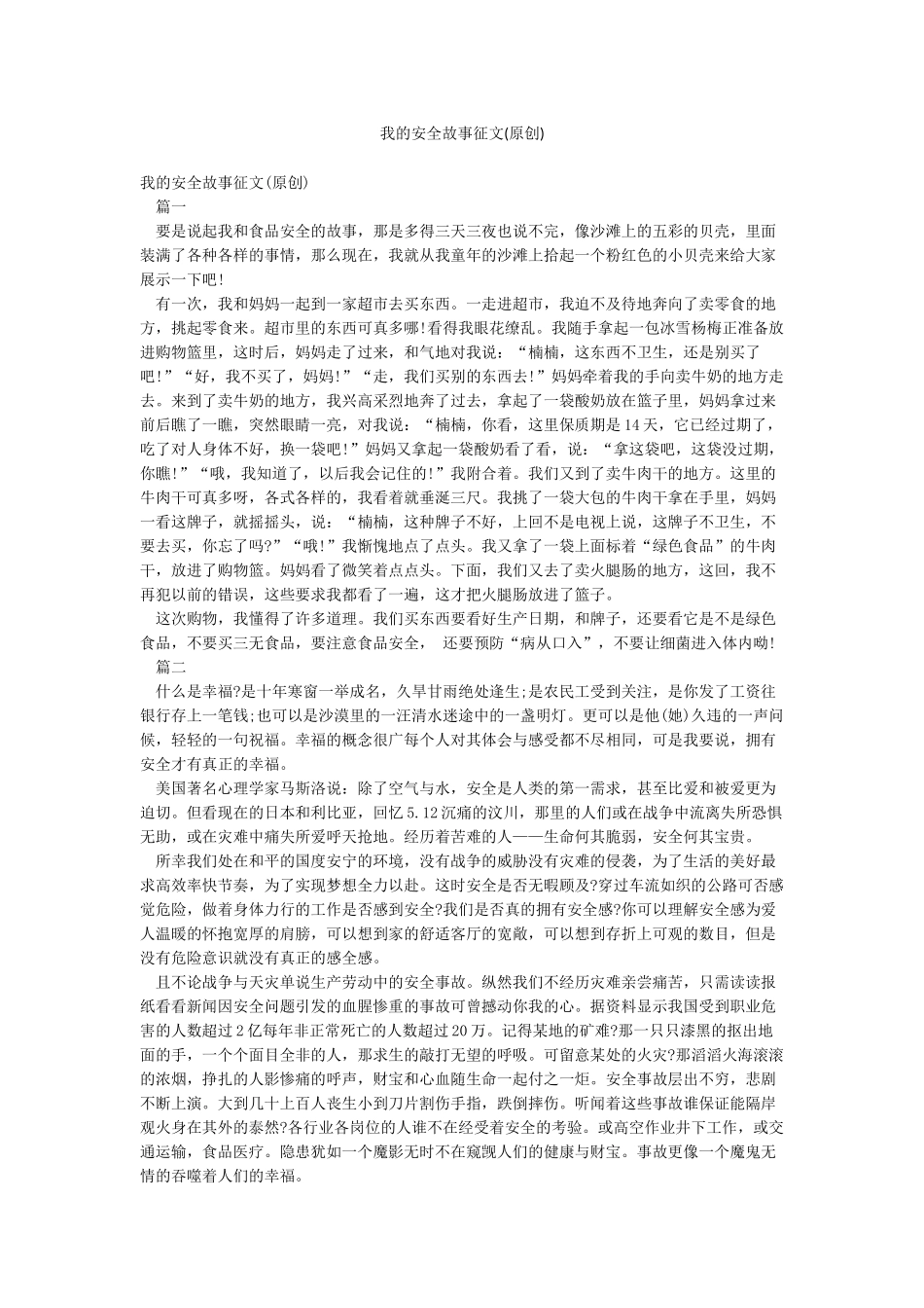 我的安全故事征文_第1页