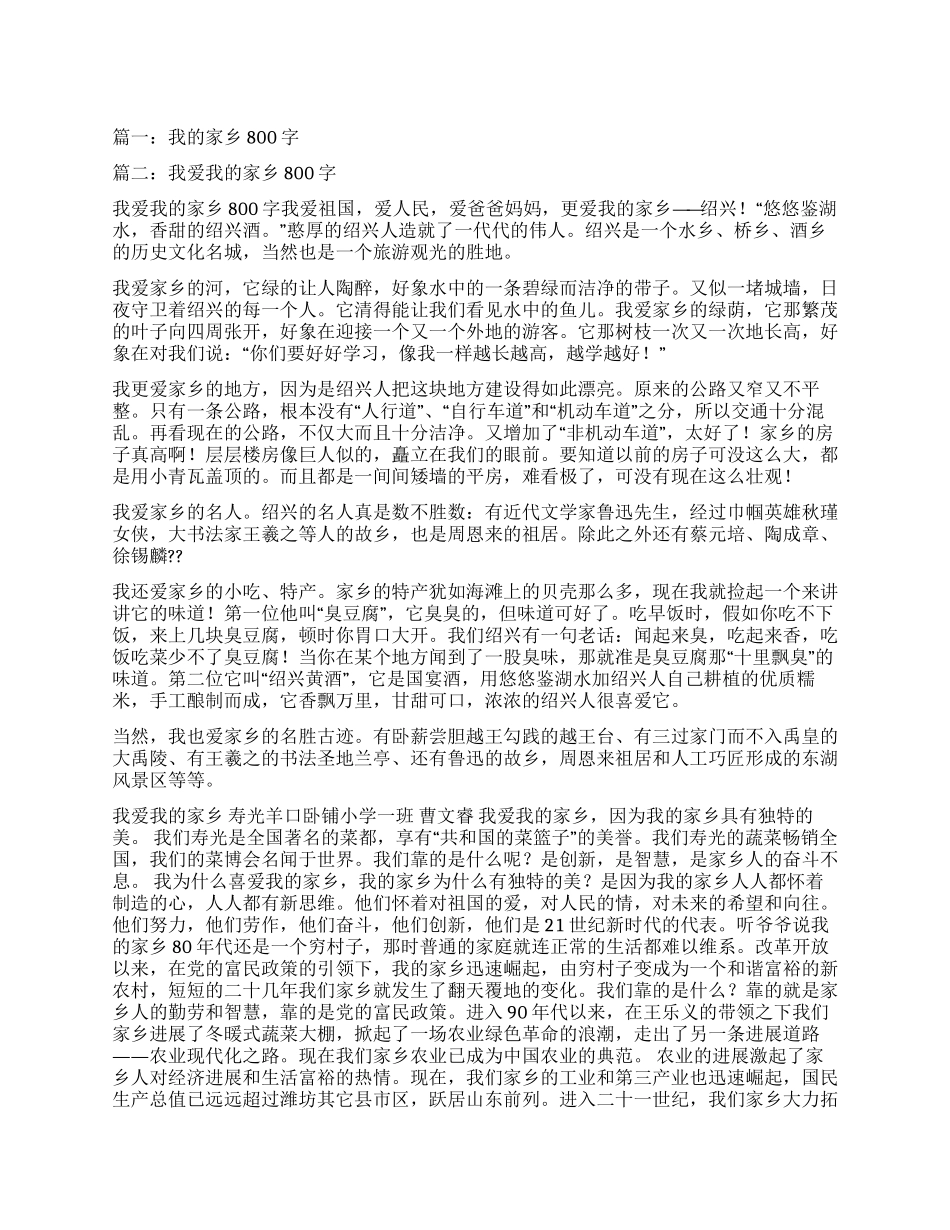 我的家乡作文800字_第1页