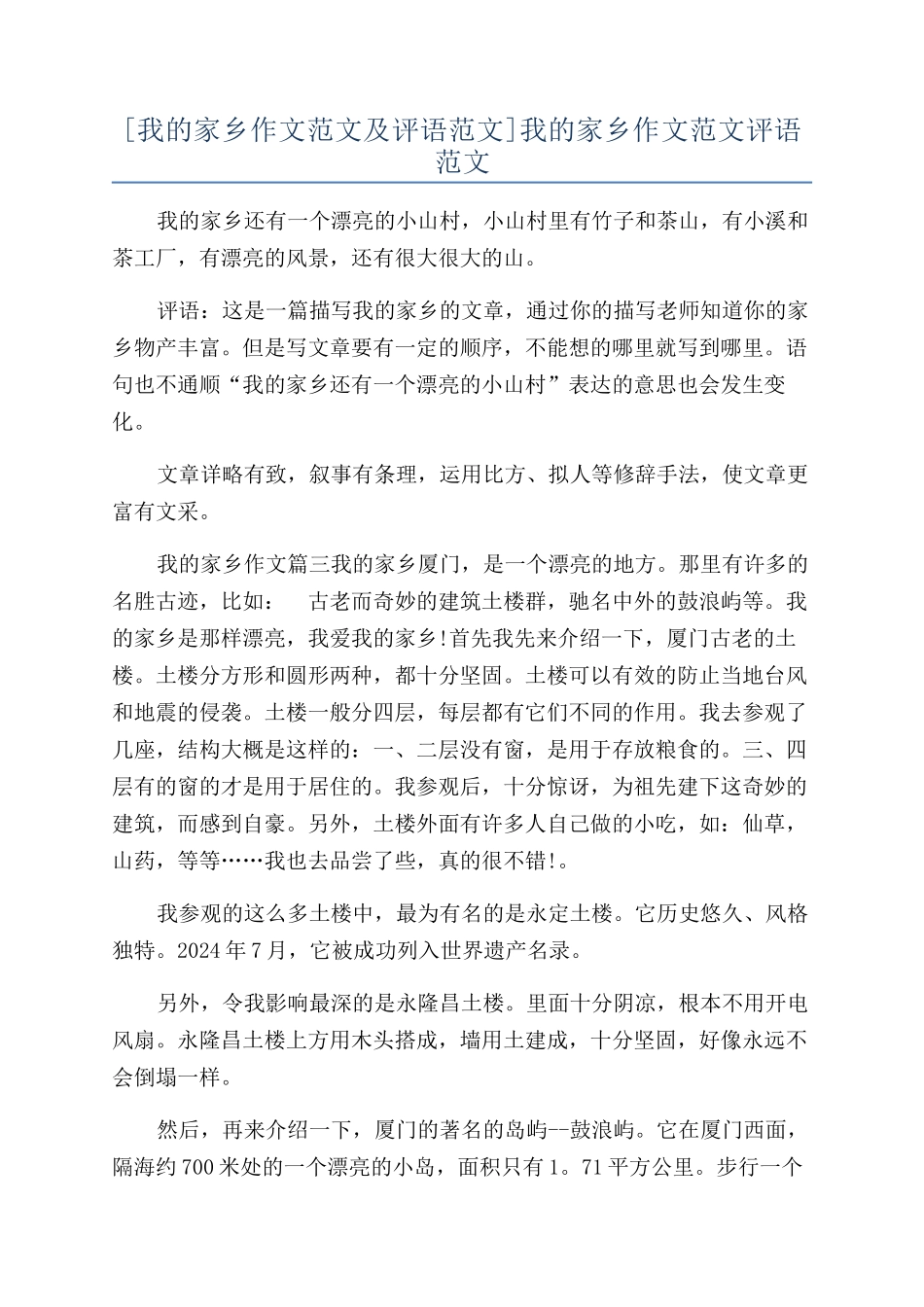 我的家乡作文范文评语范文_第1页