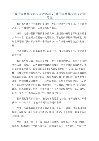 我的家乡作文范文评语范文