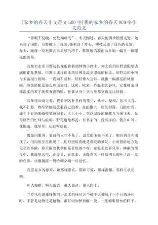 我的家乡的春天800字作文范文