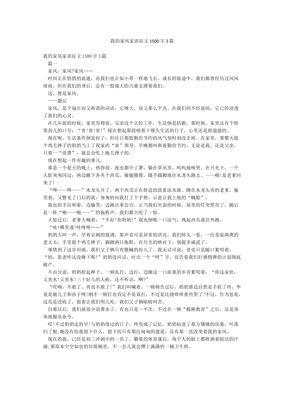 我的家风家训征文1500字3篇_第1页