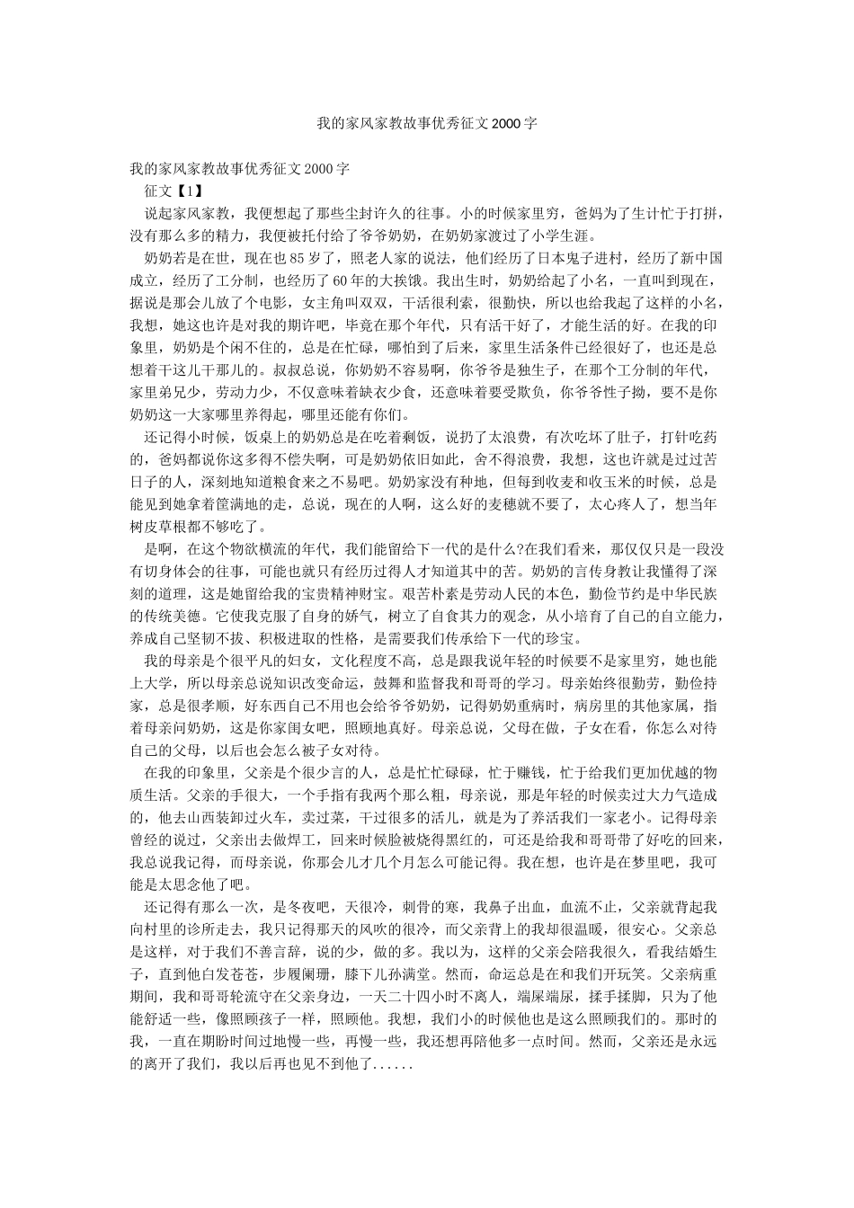 我的家风家教故事优秀征文2000字_第1页