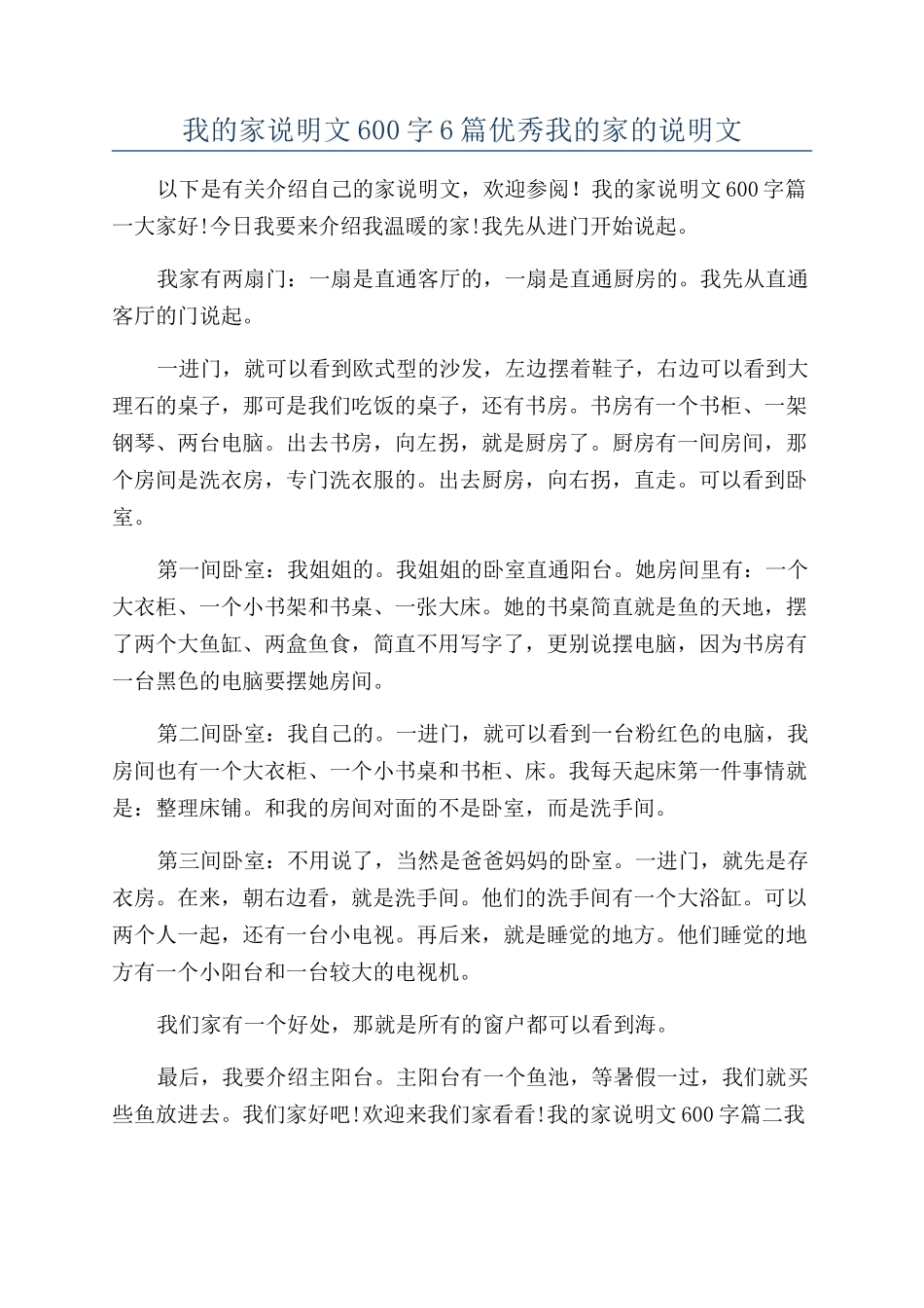 我的家说明文600字6篇优秀我的家的说明文_第1页
