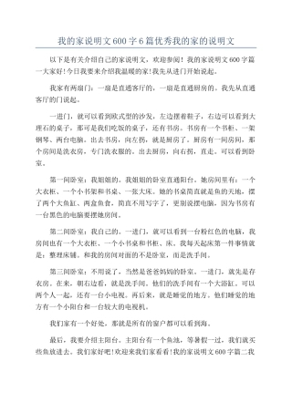 我的家说明文600字6篇优秀我的家的说明文