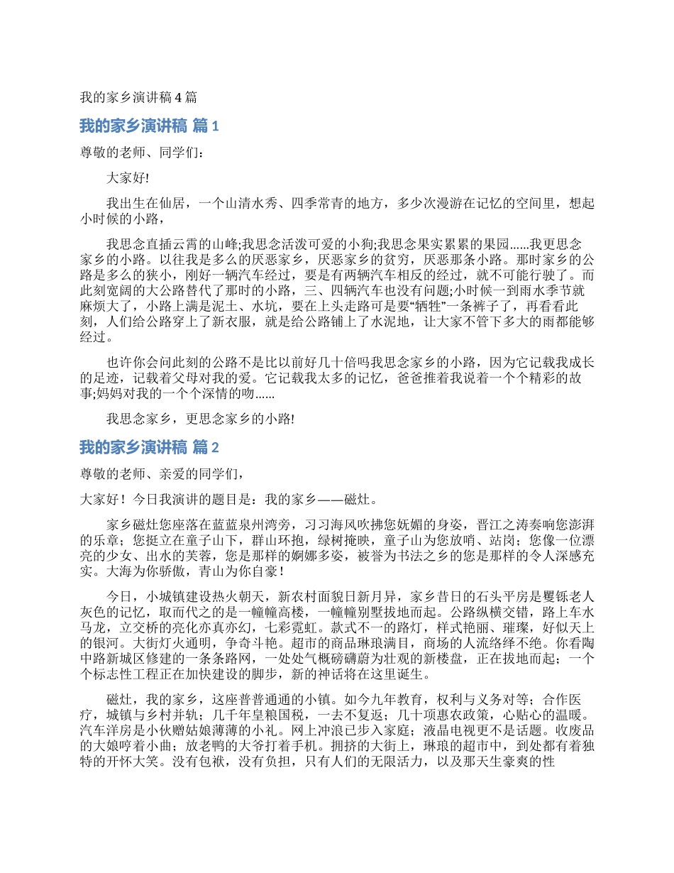 我的家乡演讲稿4篇_第1页