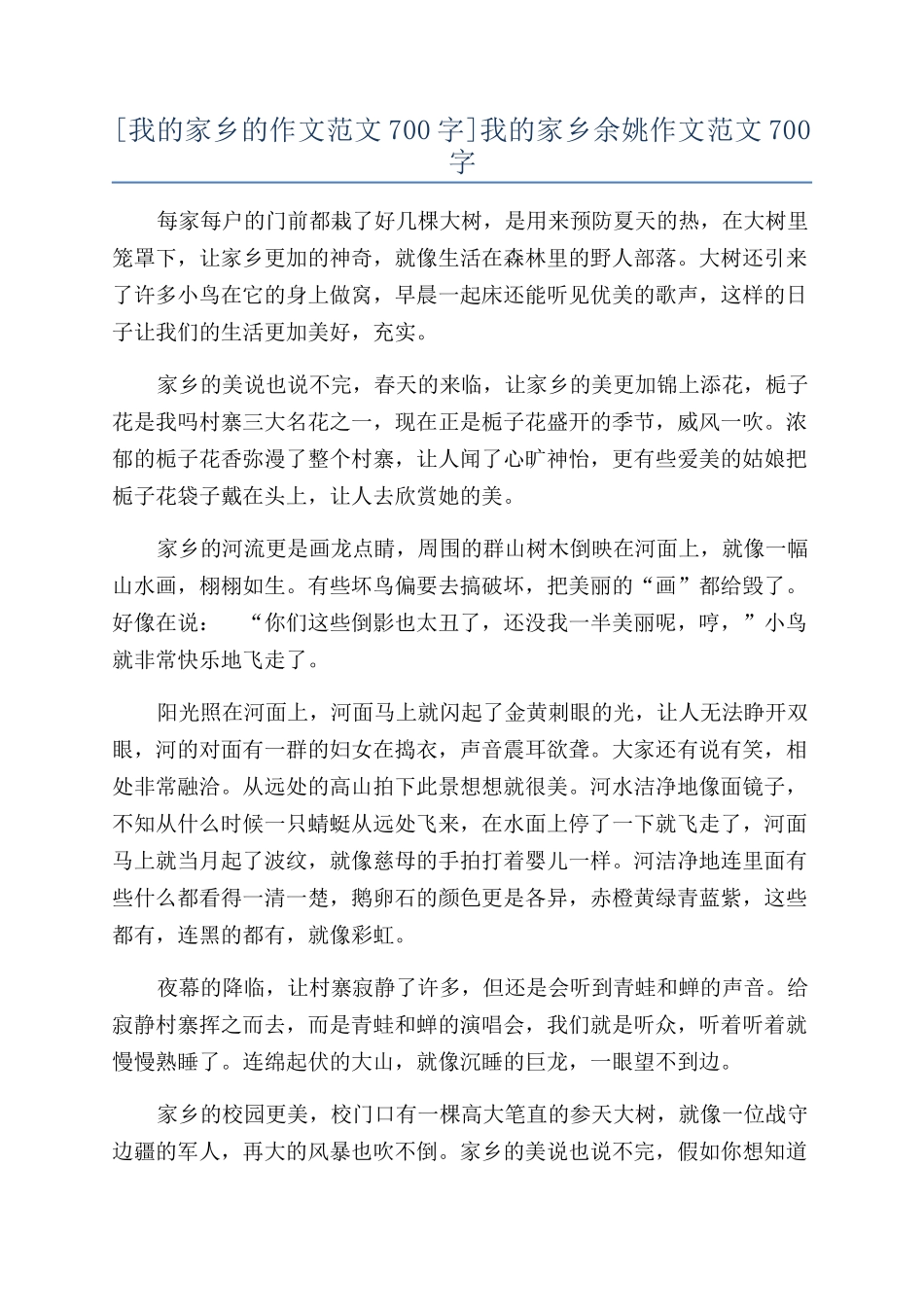 我的家乡余姚作文范文700字_第1页