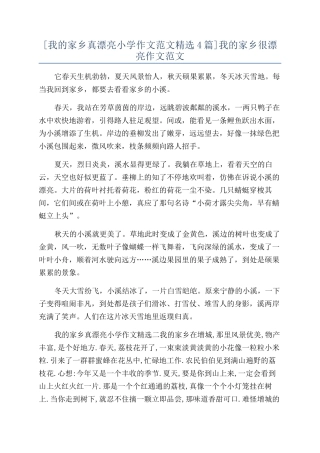 我的家乡很美丽作文范文