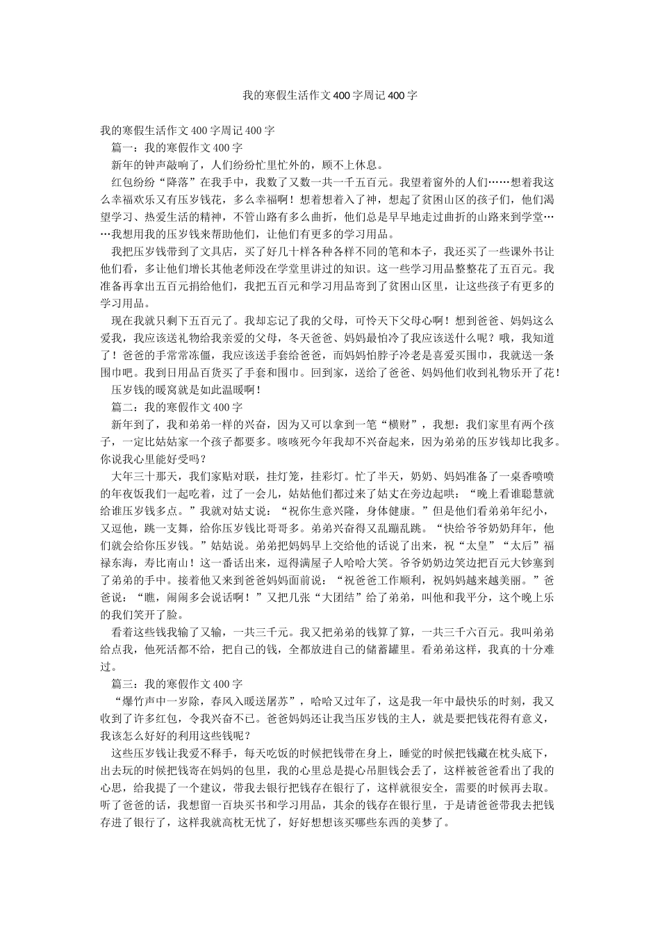 我的寒假生活作文400字周记400字_第1页