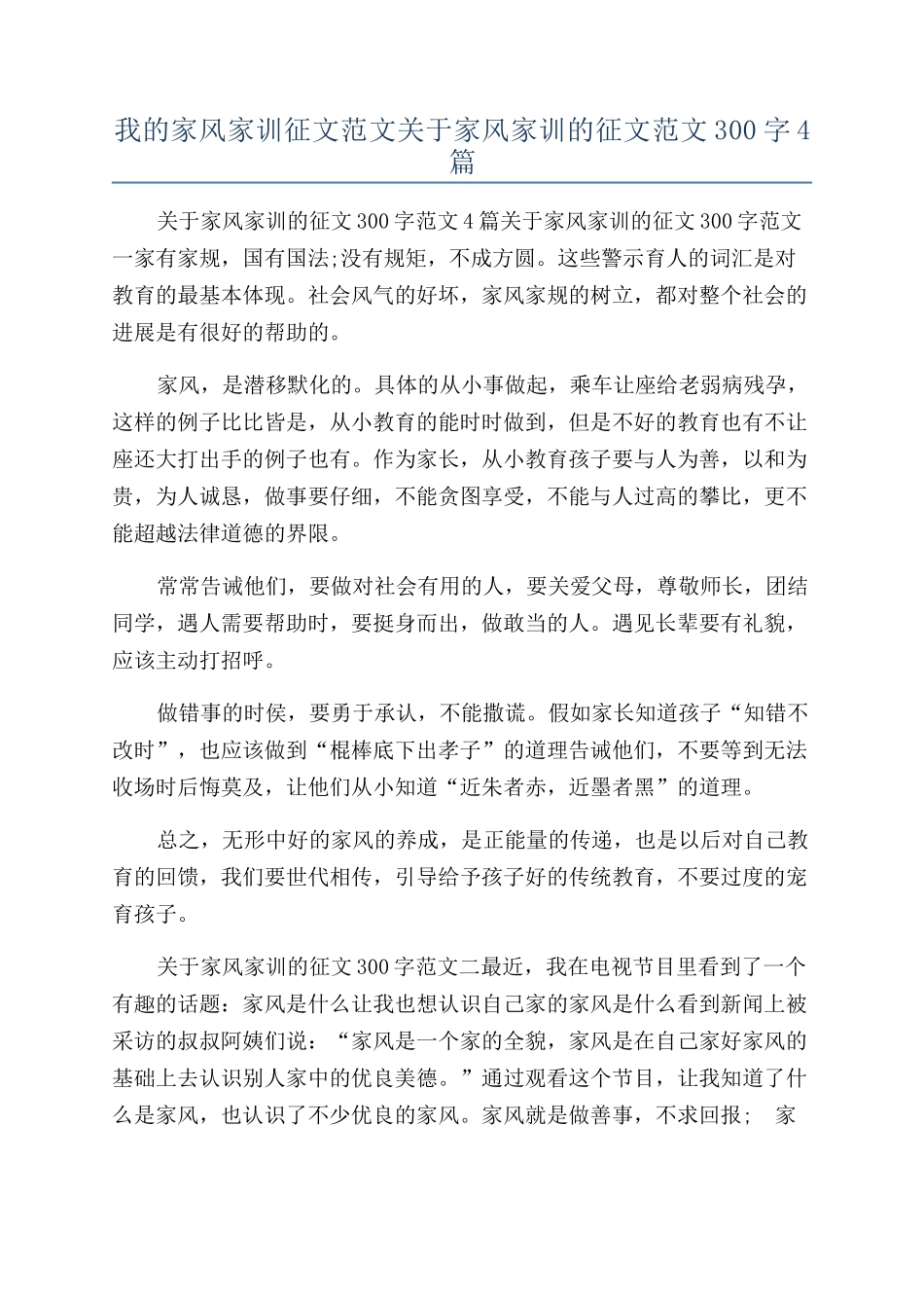 我的家风家训征文范文关于家风家训的征文范文300字4篇_第1页