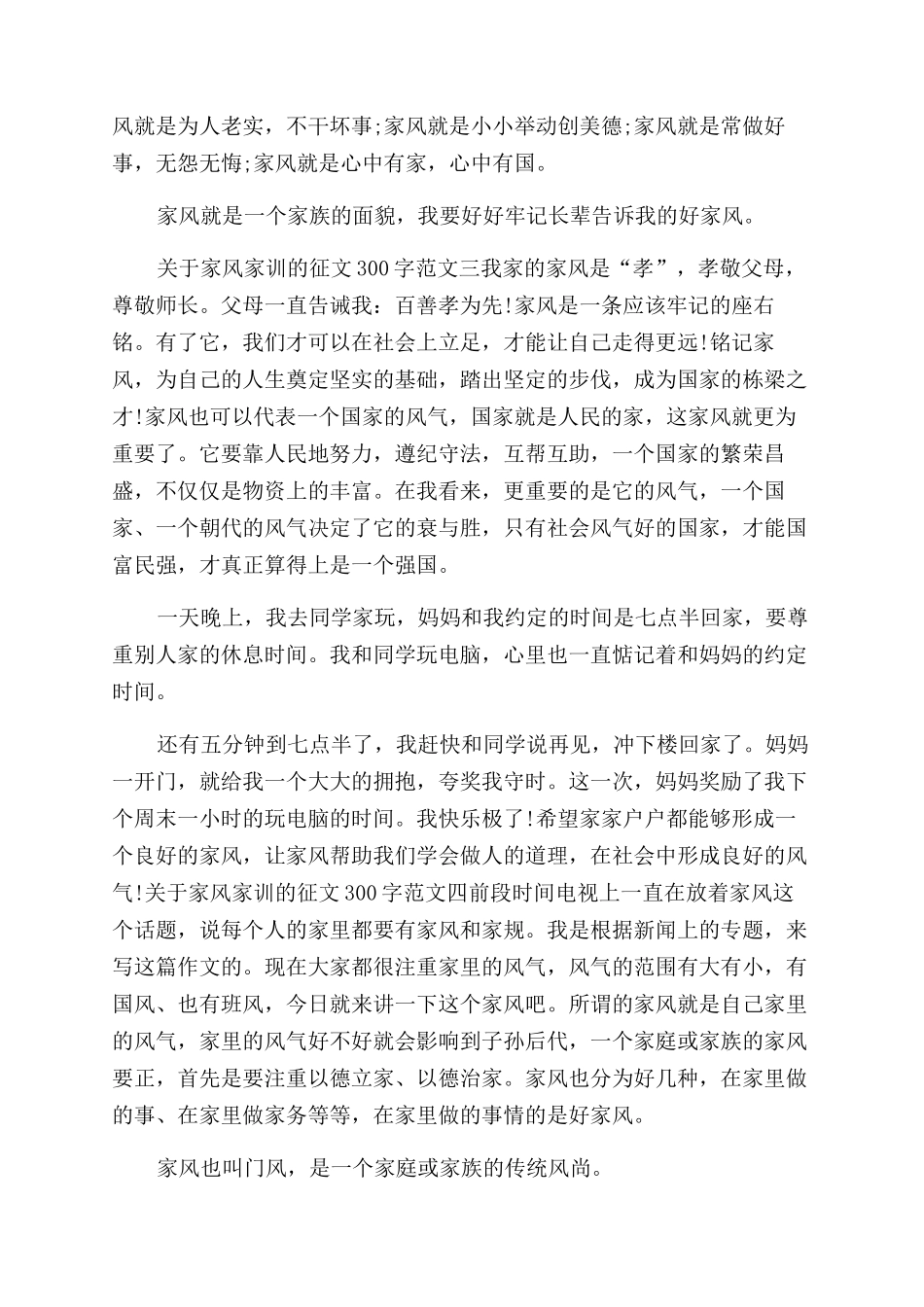 我的家风家训征文范文关于家风家训的征文范文300字4篇_第2页
