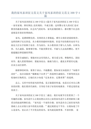 我的家风家训征文范文关于家风家训的征文范文300字4篇