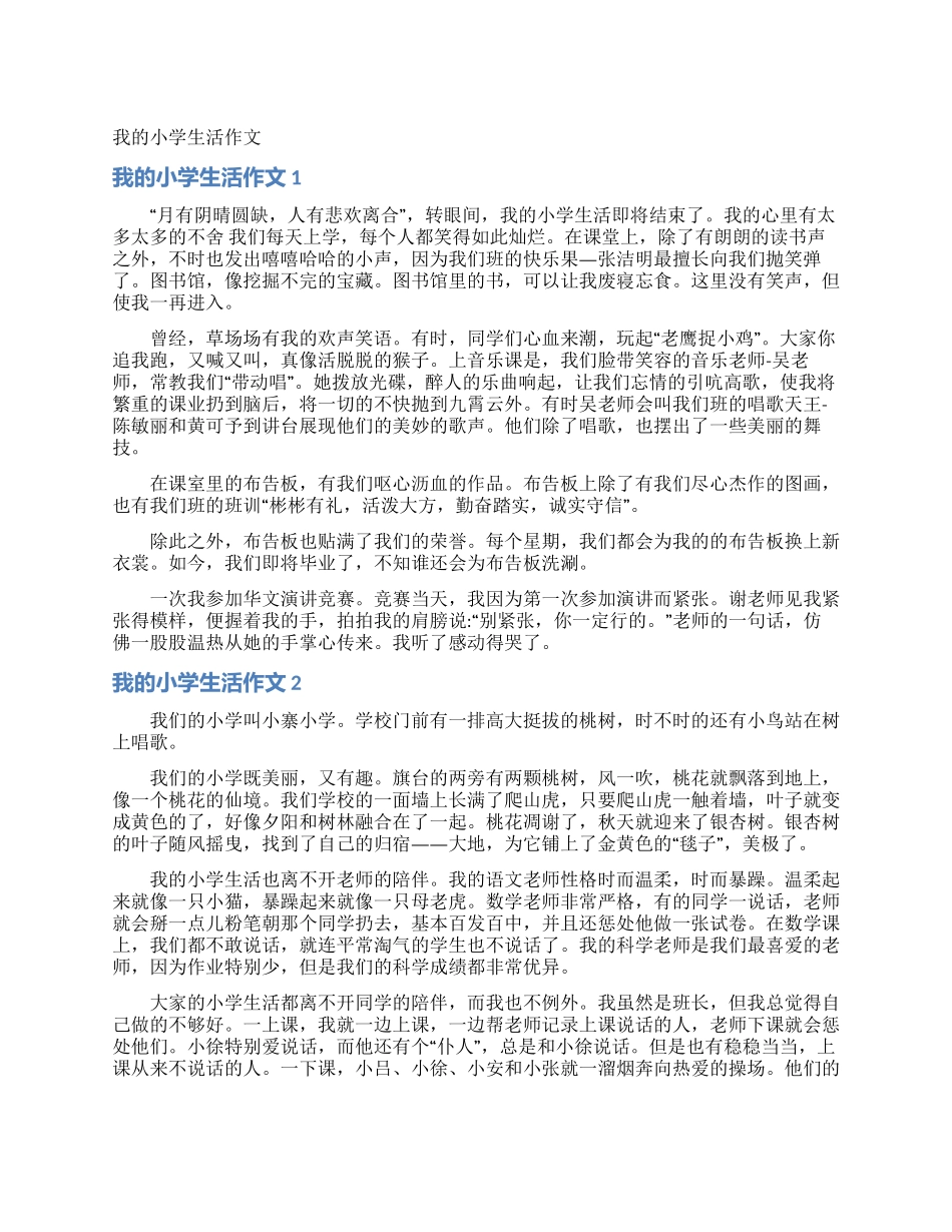 我的小学生活作文_第1页