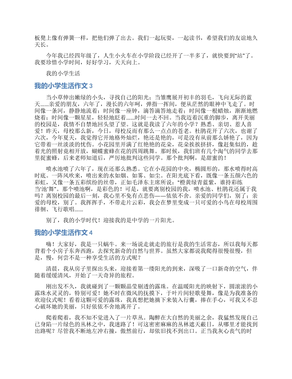 我的小学生活作文_第2页