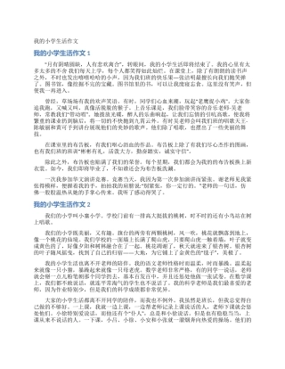 我的小学生活作文