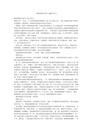 我的寒假生活作文400字作文