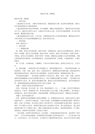 我的开学第一课教案