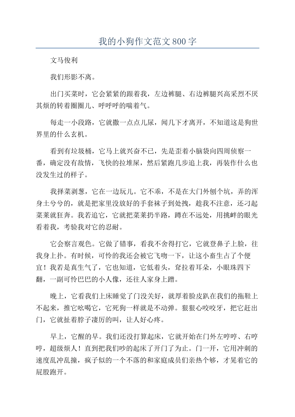 我的小狗作文范文800字_第1页